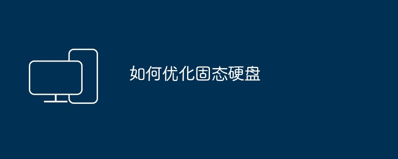 如何优化固态硬盘