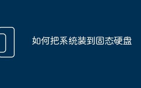 如何把系统装到固态硬盘