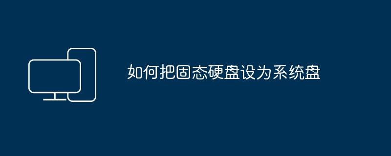 如何把固态硬盘设为系统盘
