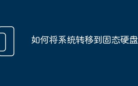 如何将系统转移到固态硬盘