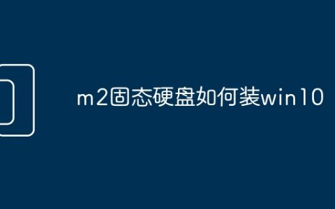 m2固态硬盘如何装win10
