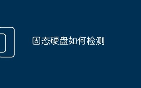 固态硬盘如何检测