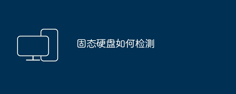 固态硬盘如何检测