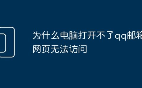 为什么电脑打开不了qq邮箱网页无法访问