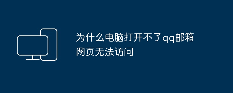 为什么电脑打开不了qq邮箱网页无法访问