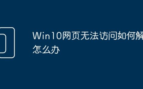 Win10网页无法访问如何解决怎么办