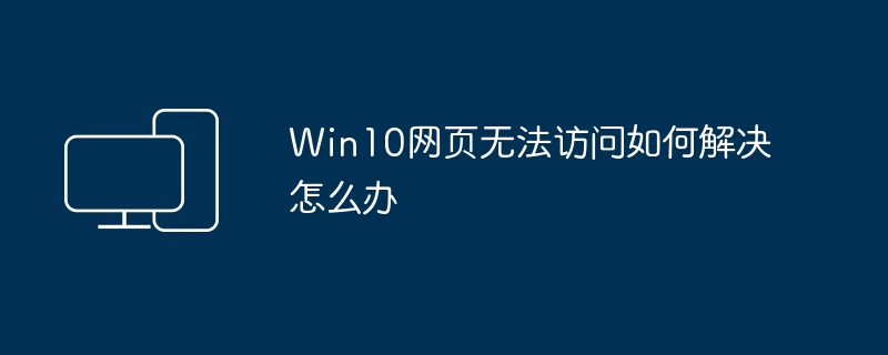Win10网页无法访问如何解决怎么办