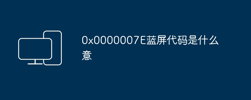 0x0000007E蓝屏代码是什么意