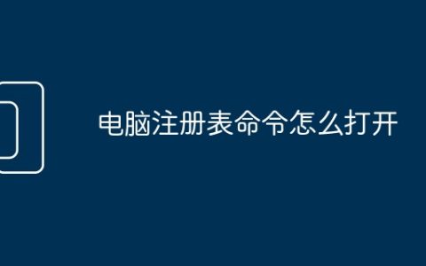 电脑注册表命令怎么打开