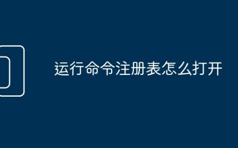 运行命令注册表怎么打开