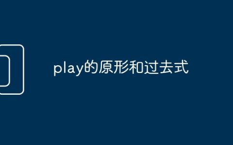 play的原形和过去式