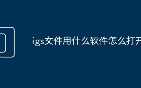 igs文件用什么软件怎么打开