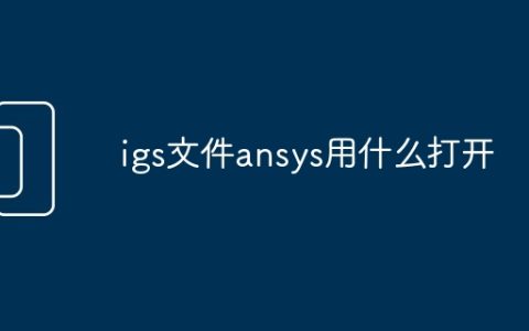 igs文件ansys用什么打开