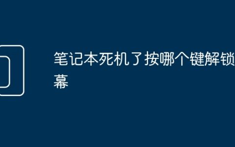 笔记本死机了按哪个键解锁屏幕