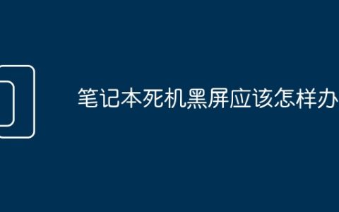 笔记本死机黑屏应该怎样办