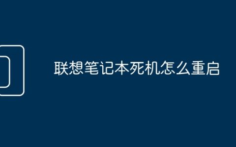 联想笔记本死机怎么重启