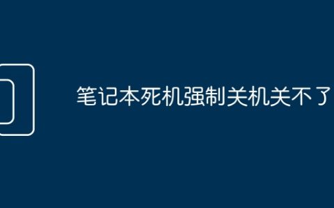 笔记本死机强制关机关不了机