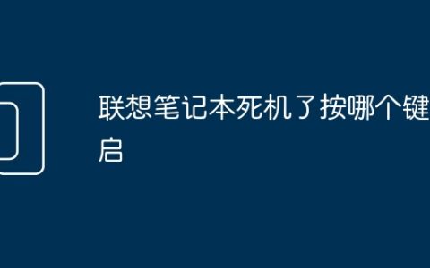 联想笔记本死机了按哪个键重启