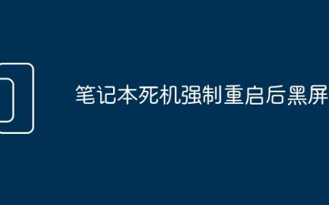 笔记本死机强制重启后黑屏