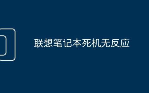 联想笔记本死机无反应