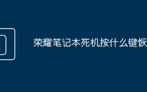 荣耀笔记本死机按什么键恢复