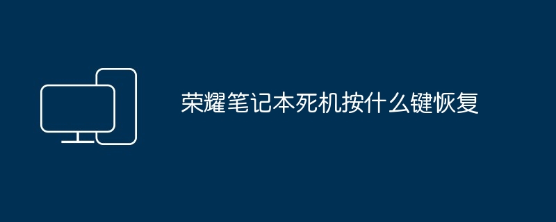 荣耀笔记本死机按什么键恢复
