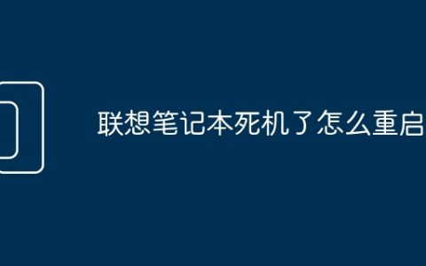 联想笔记本死机了怎么重启