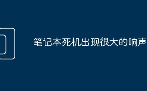 笔记本死机出现很大的响声