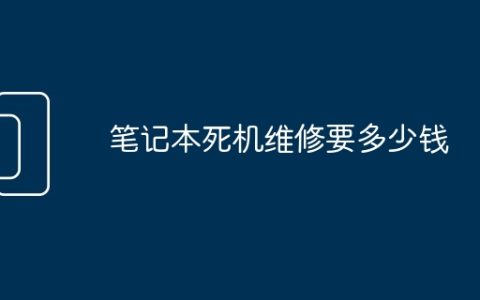 笔记本死机维修要多少钱