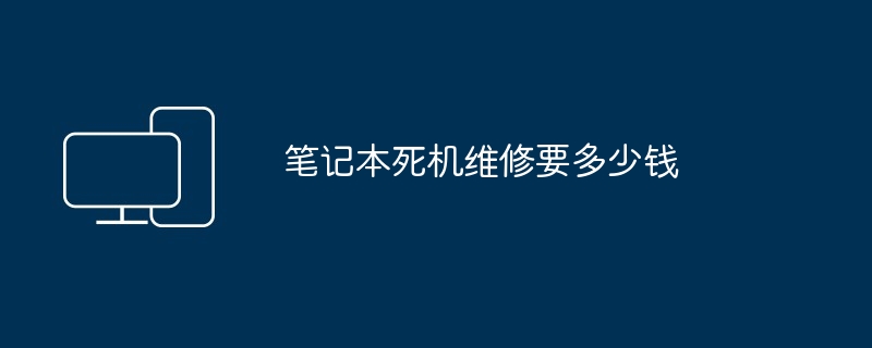 笔记本死机维修要多少钱
