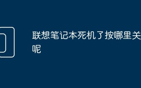 联想笔记本死机了按哪里关机呢