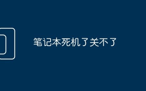 笔记本死机了关不了
