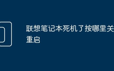 联想笔记本死机了按哪里关机重启