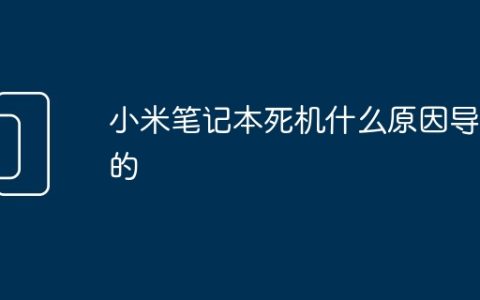 小米笔记本死机什么原因导致的