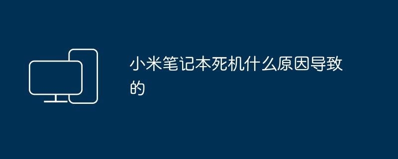 小米笔记本死机什么原因导致的
