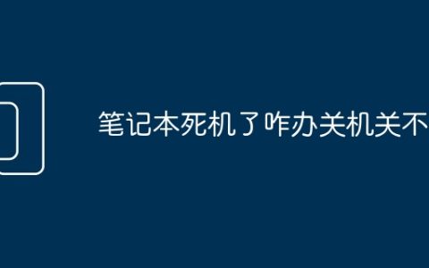 笔记本死机了咋办关机关不掉