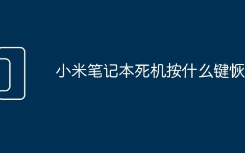 小米笔记本死机按什么键恢复
