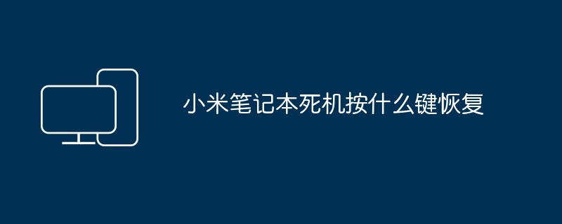 小米笔记本死机按什么键恢复