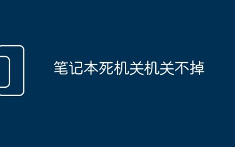 笔记本死机关机关不掉
