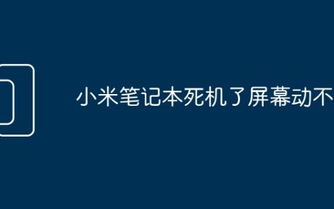 小米笔记本死机了屏幕动不了