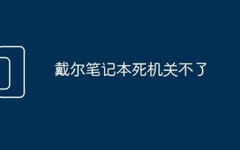戴尔笔记本死机关不了
