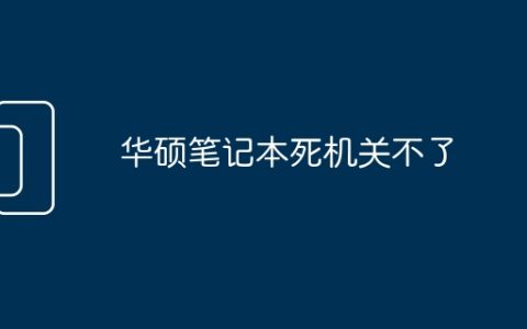 华硕笔记本死机关不了