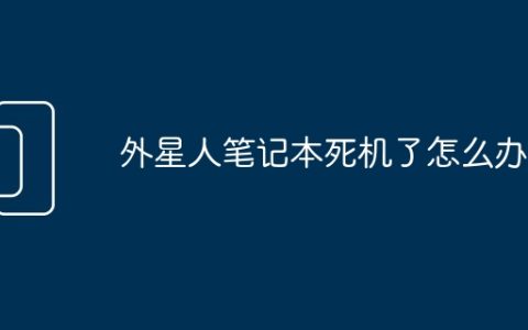 外星人笔记本死机了怎么办