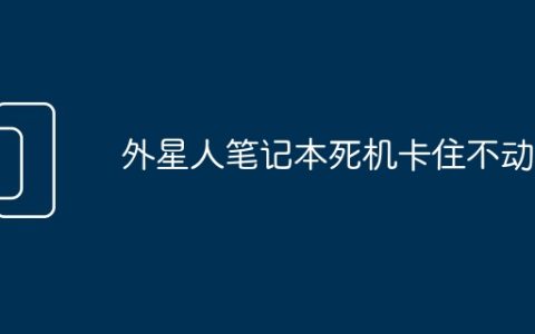 外星人笔记本死机卡住不动