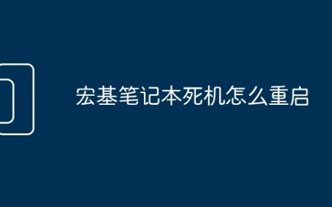 宏基笔记本死机怎么重启
