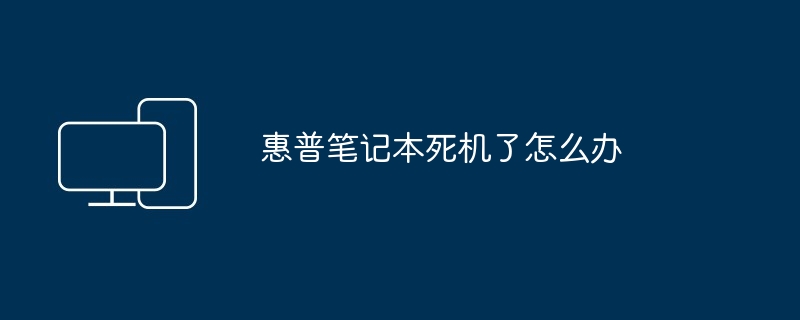 惠普笔记本死机了怎么办