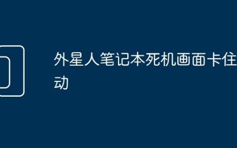 外星人笔记本死机画面卡住不动
