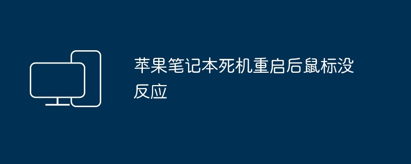 苹果笔记本死机重启后鼠标没反应