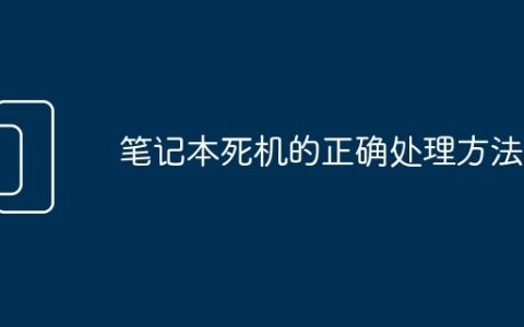 笔记本死机的正确处理方法
