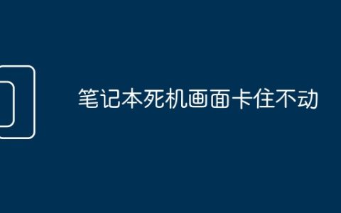笔记本死机画面卡住不动